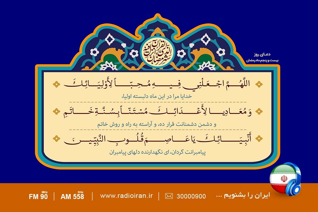 دعای روز بیست و پنجم ماه مبارك رمضان