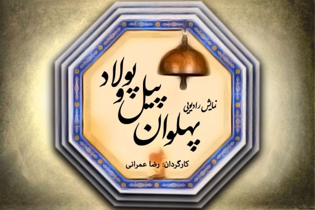 پهلوان، پیل و پولاد