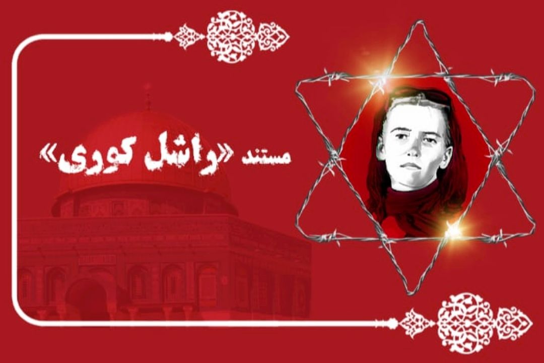 مستندی برای دوستداران صلح و عدالت در رادیو صبا 