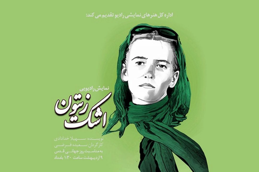 پخش دو نمایش و یك برنامه ویژه روز جهانی قدس از رادیو نمایش