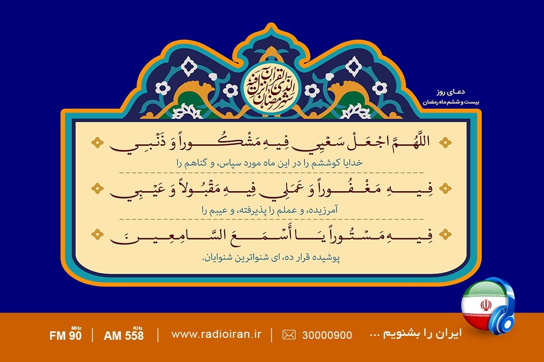 دعای روز بیست و ششم ماه مبارك رمضان