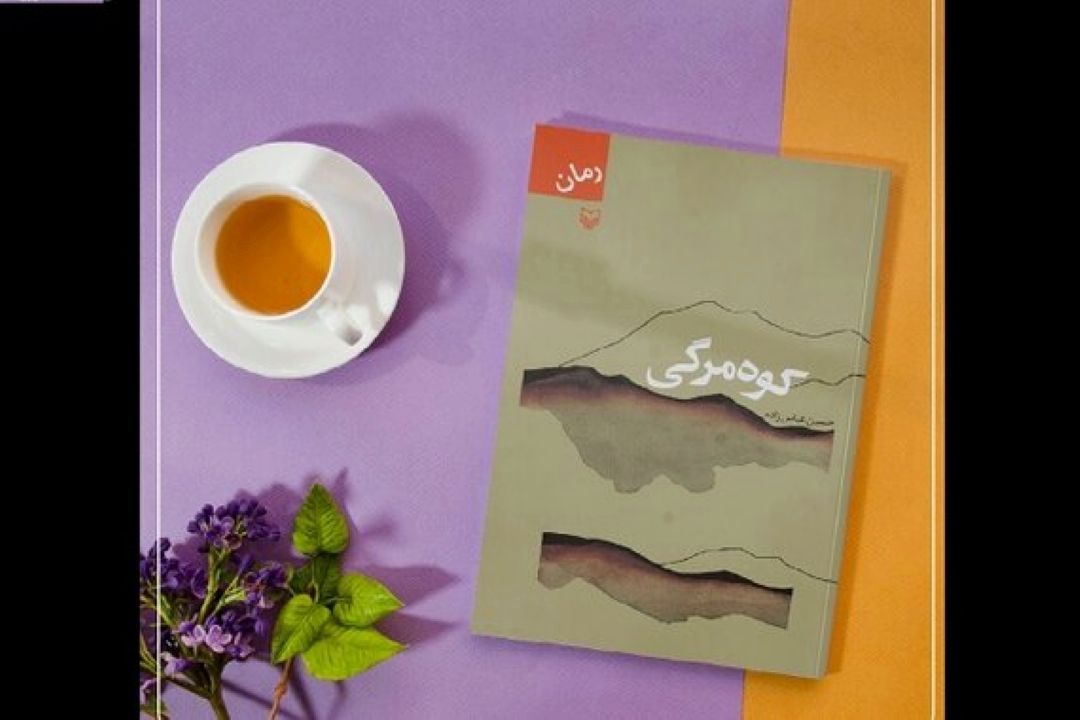 «كوه مرگی»؛ روایت بخشش در دل جنگ