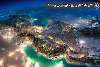 دلایل نام گذاری روز خلیج فارس چیست؟