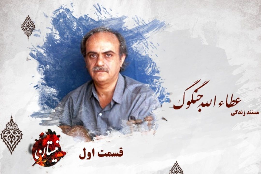 مستند كوتاه از زندگی عطا جنگوك