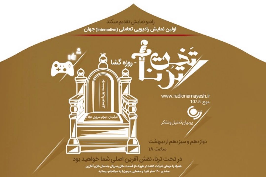 پخش ویژه برنامه«تخت ترنا» از رادیو نمایش 