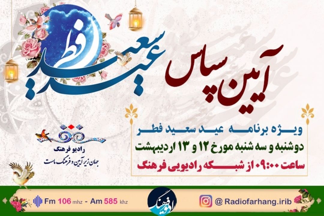 «آیین  سپاس» ویژه برنامه رادیو فرهنگ به مناسبت عید سعید فطر