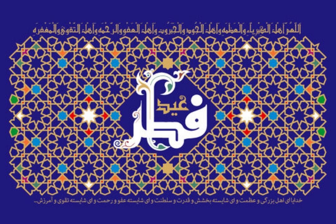 اعمال شب و روز عید فطر