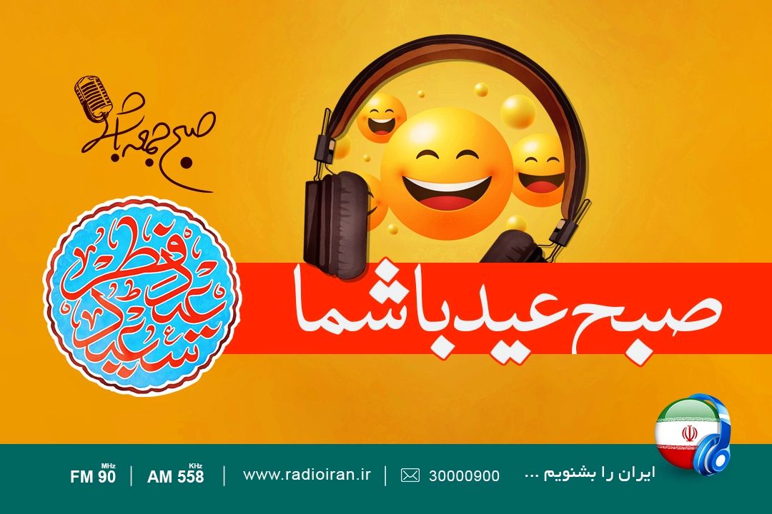 عید فطر با طعم صبح جمعه