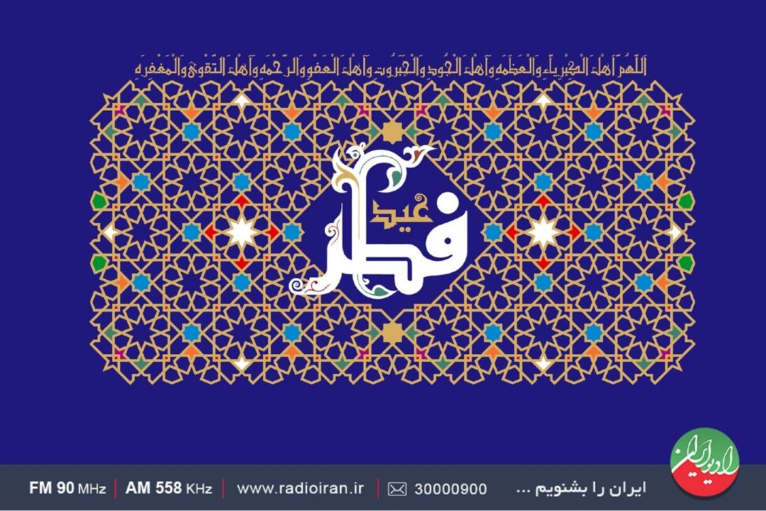 رادیو ایران در تدارك عید سعید فطر