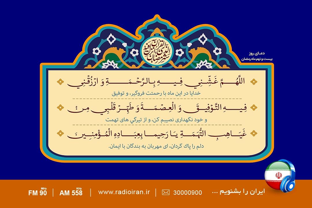 دعای روز بیست و نهم ماه رمضان