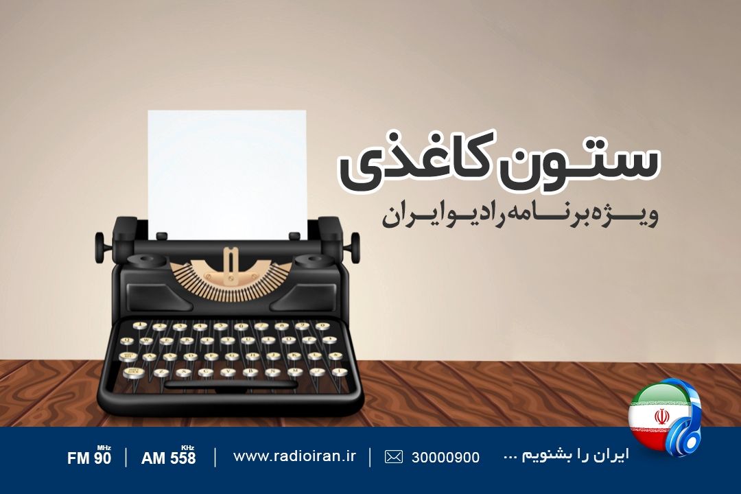 «ستون كاغذی» روی موج اف ام رادیو ایران