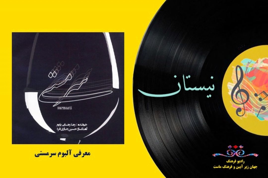 معرفی آلبوم سرمستی