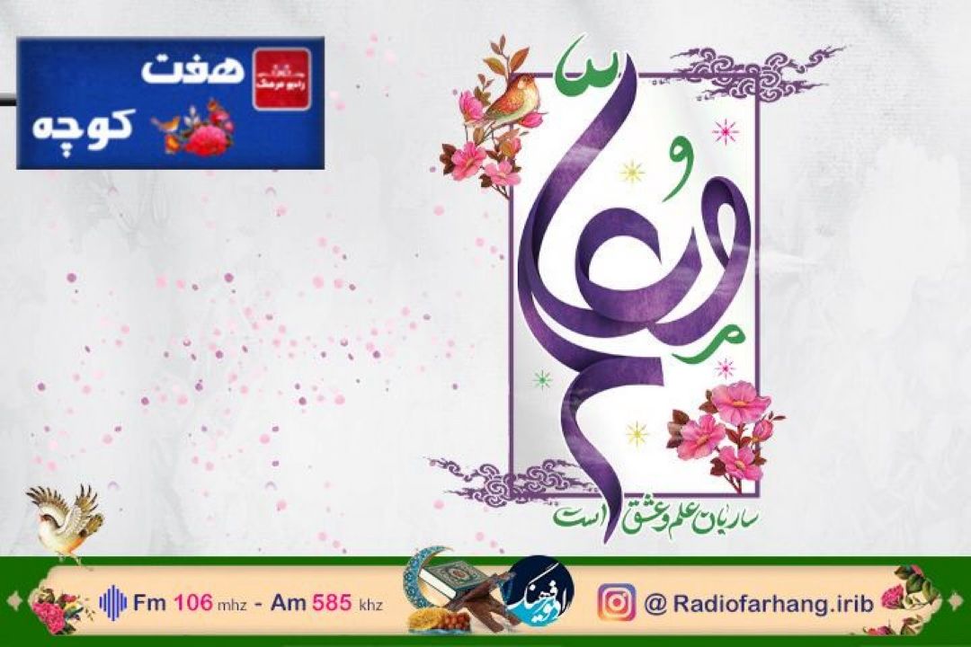نگاهی به جایگاه معلم در فرهنگ مردم در «هفت كوچه»رادیو فرهنگ‌