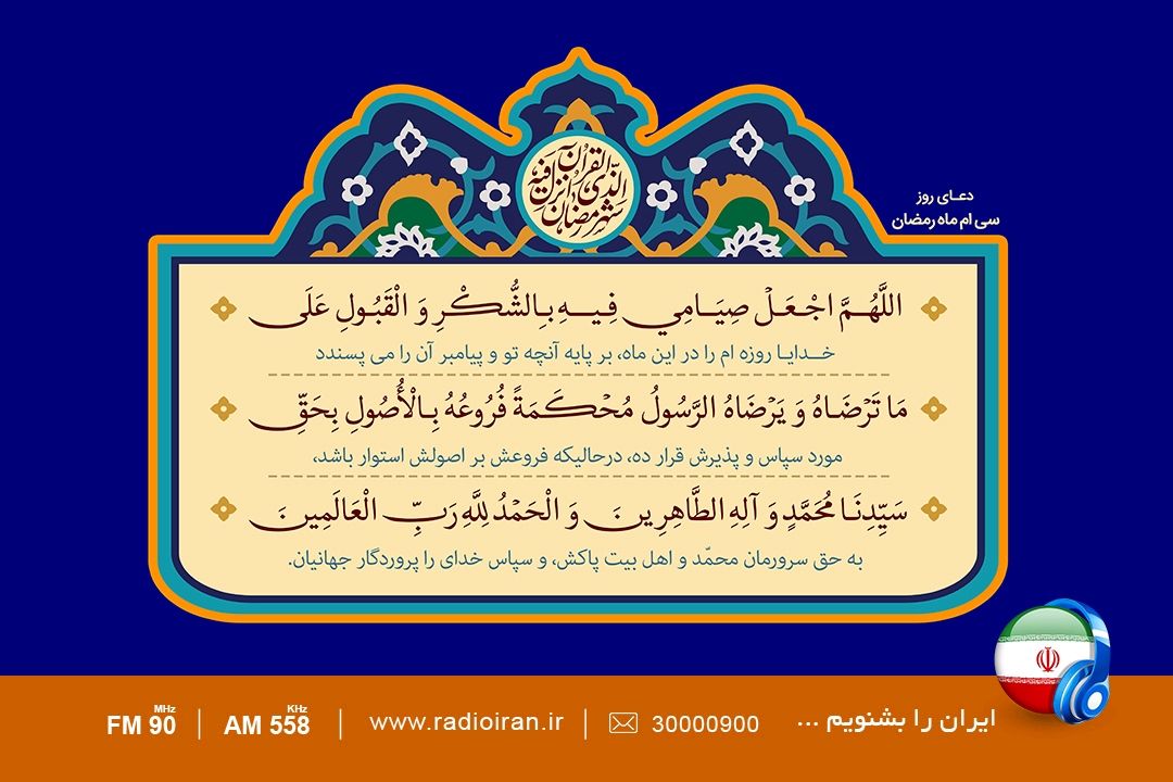 دعای روز سی ام ماه مبارك رمضان 