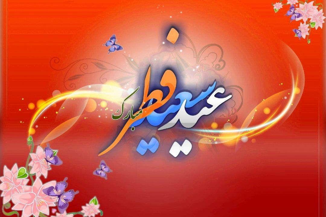 عید فطر مبارك