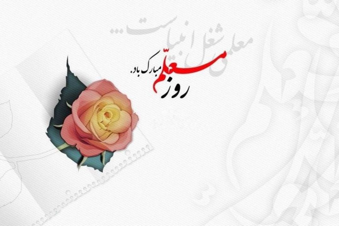 «هفته معلم»