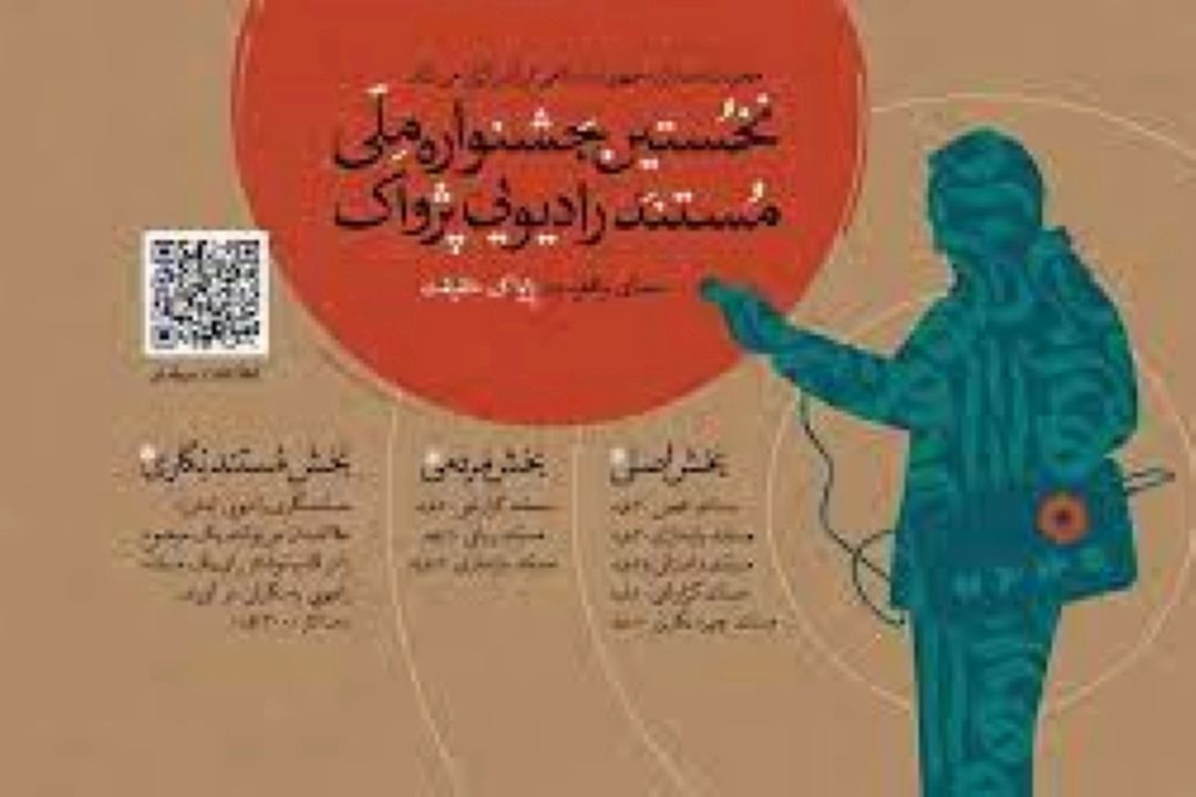 رادیو صبا نامزد دریافت سه جایزه از نخستین جشنواره ملی مستند رادیویی پژواك 