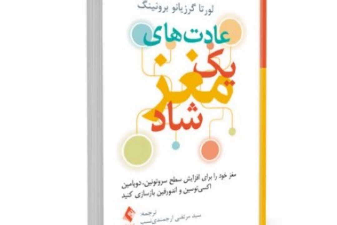 آشنایی با عادت های یك مغز شاد همراه با رادیو