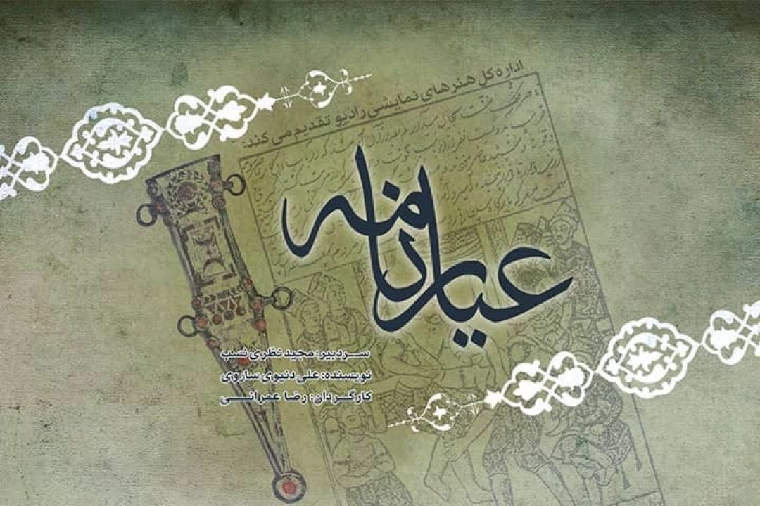 عیارنامه