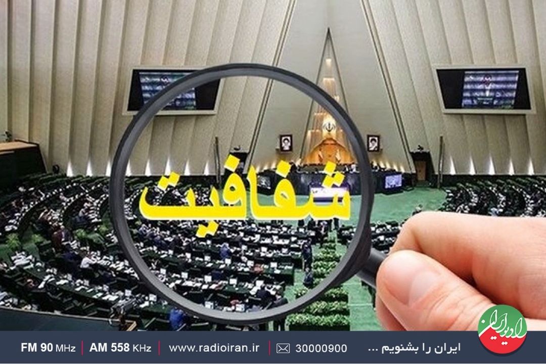 بیان كلیات طرح شفافیت قوای سه‌گانه در رادیو ایران