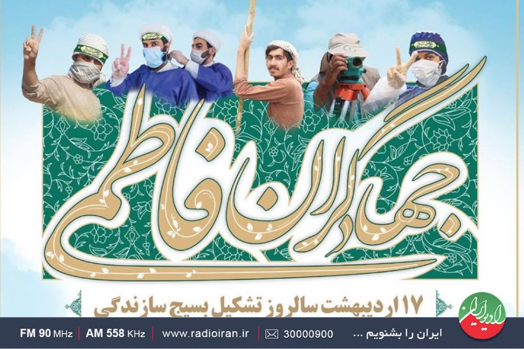 گرامیداشت سالروز تاسیس بسیج سازندگی در «پلاك هشت»رادیو ایران