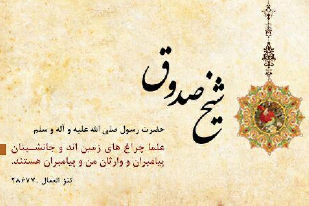 در وصف شیخ صدوق