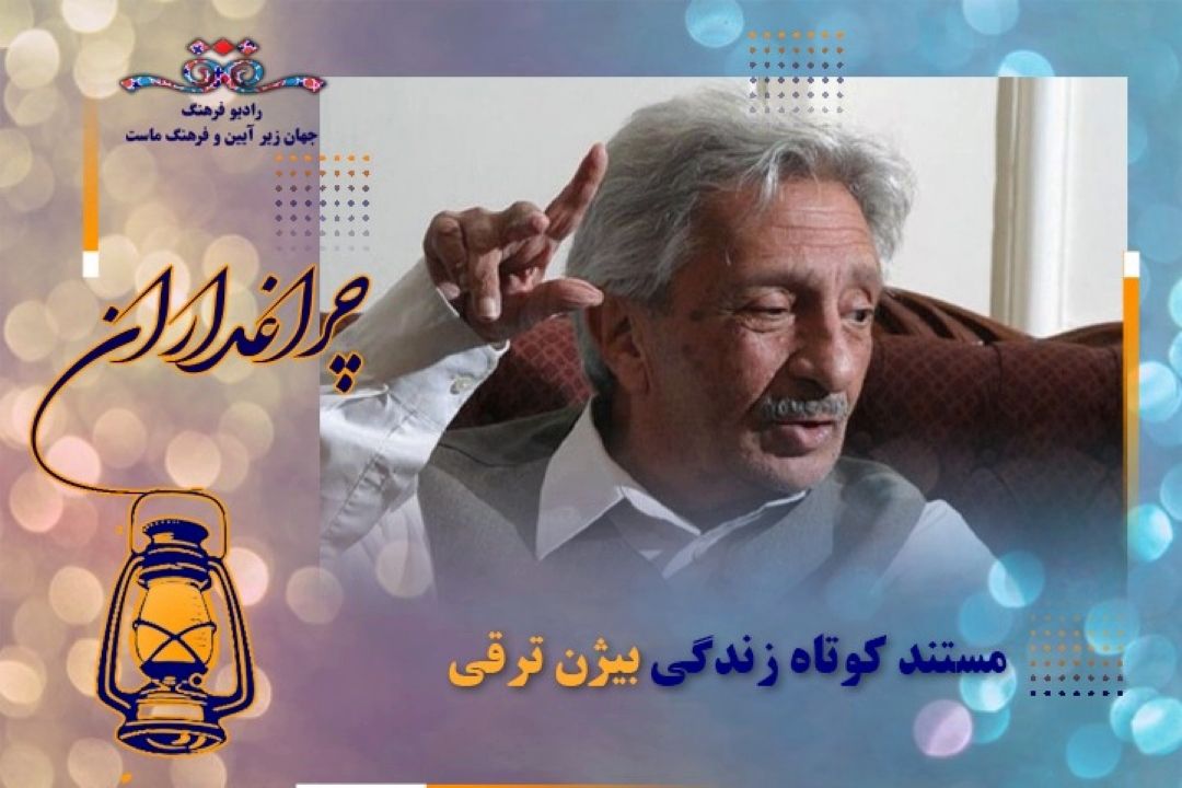 مستند‌زندگی بیژن ترقی 