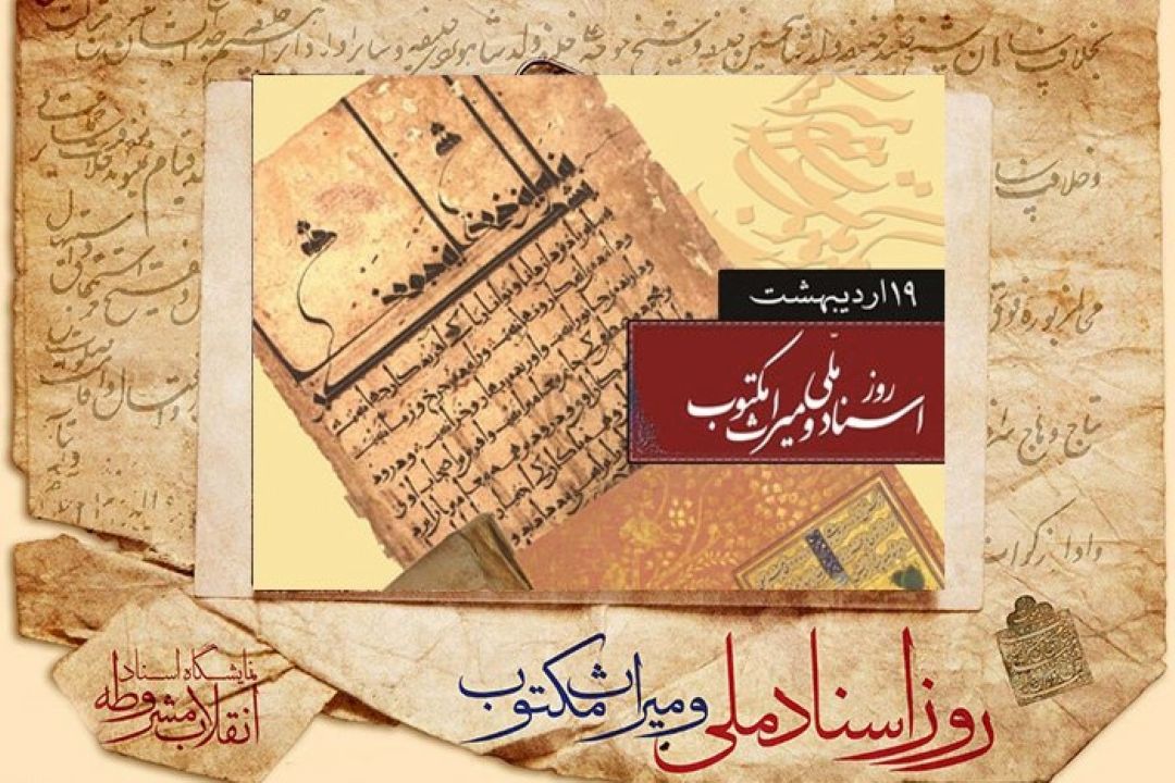اسناد ملی و میراث مكتوب