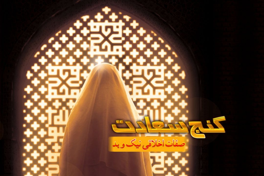 گنج سعادت بر امواج فضیلت و فطرت 