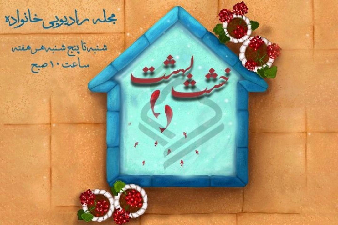 واكاوی راهكارهای تحكیم روابط عاطفی میان همسران در خشت بهشت رادیو قرآن