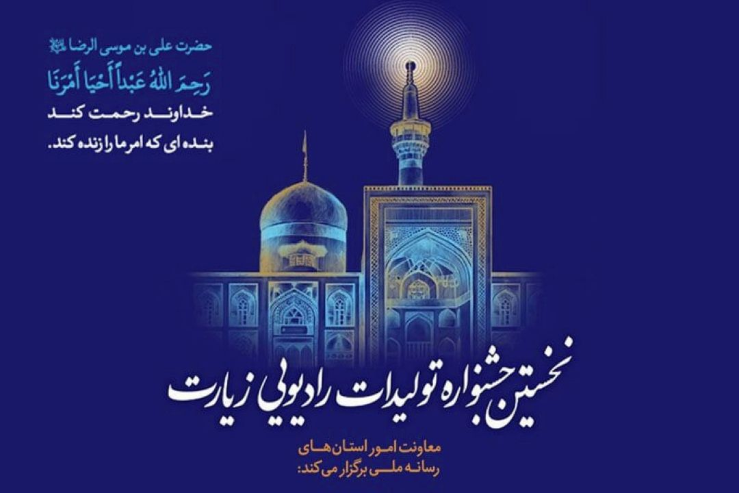 ١٨ خرداد و همزمان با خجسته ایام دهه کرامت، اختتامیه نخستین جشنواره تولیدات رادیویی زیارت