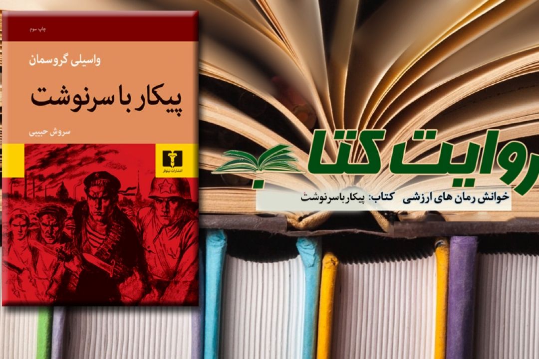 بازخوانی راز پیكار با سرنوشت در رادیو معارف 