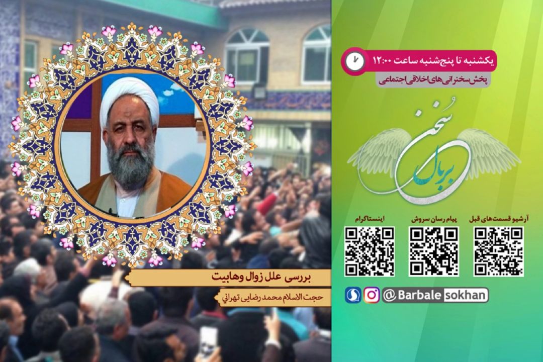 بررسی  علل زوال وهابیت در رادیو معارف 