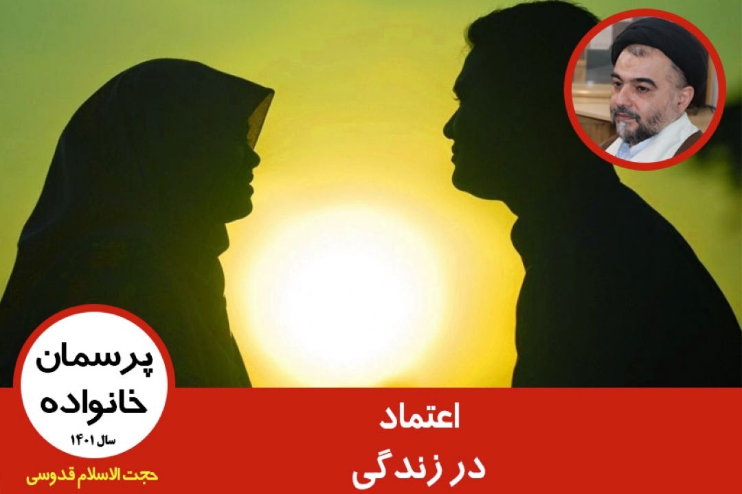 اعتماد در زندگی