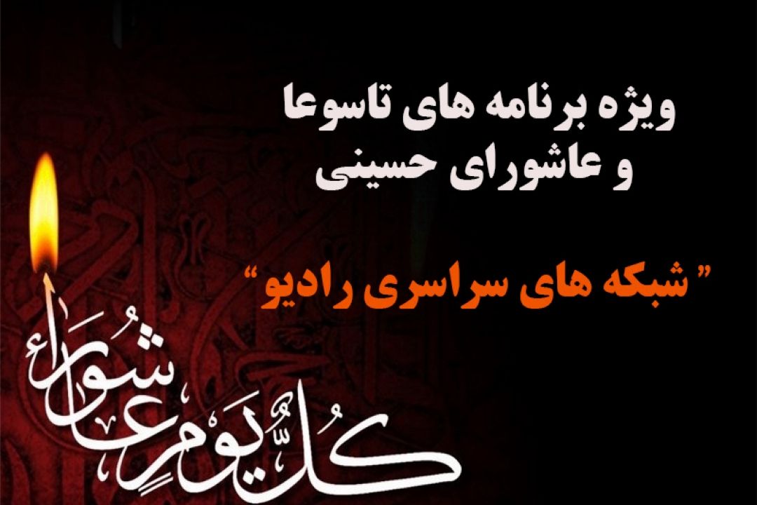 ویژه برنامه های تاسوعا و عاشورای حسینی شبكه های سراسری رادیو اعلام شد