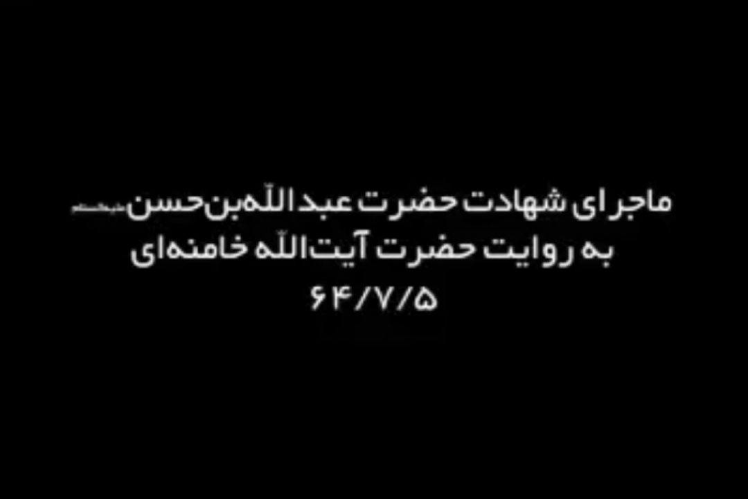 روایت رهبرانقلاب از ماجرای شهادت حضرت عبدالله بن الحسن