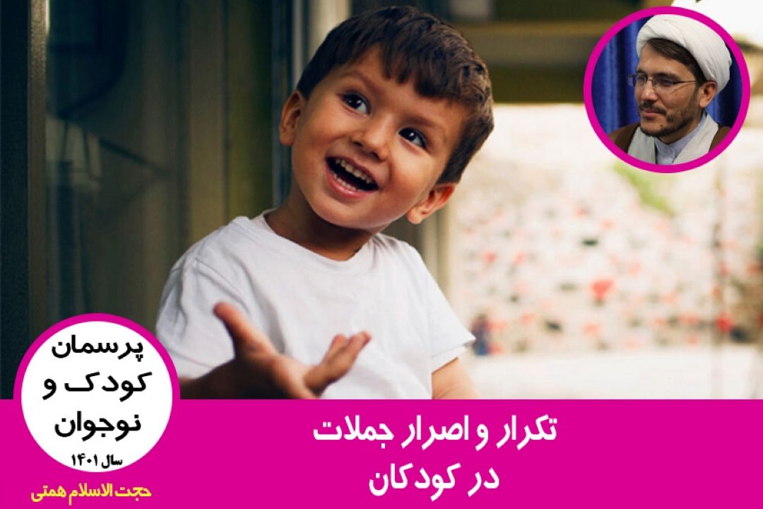 تكرار و اصرار جملات در كودكان