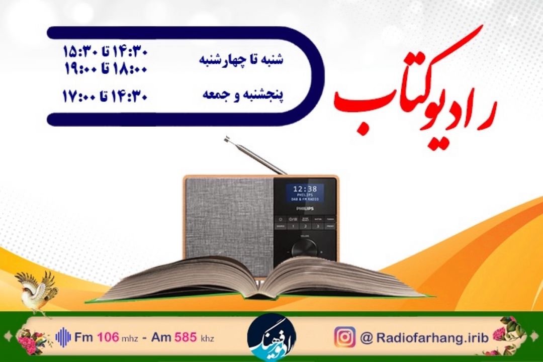  همراهی رادیو فرهنگ با نمایشگاه  كتاب تهران / تولد رادیو كتاب  در دل رادیو فرهنگ