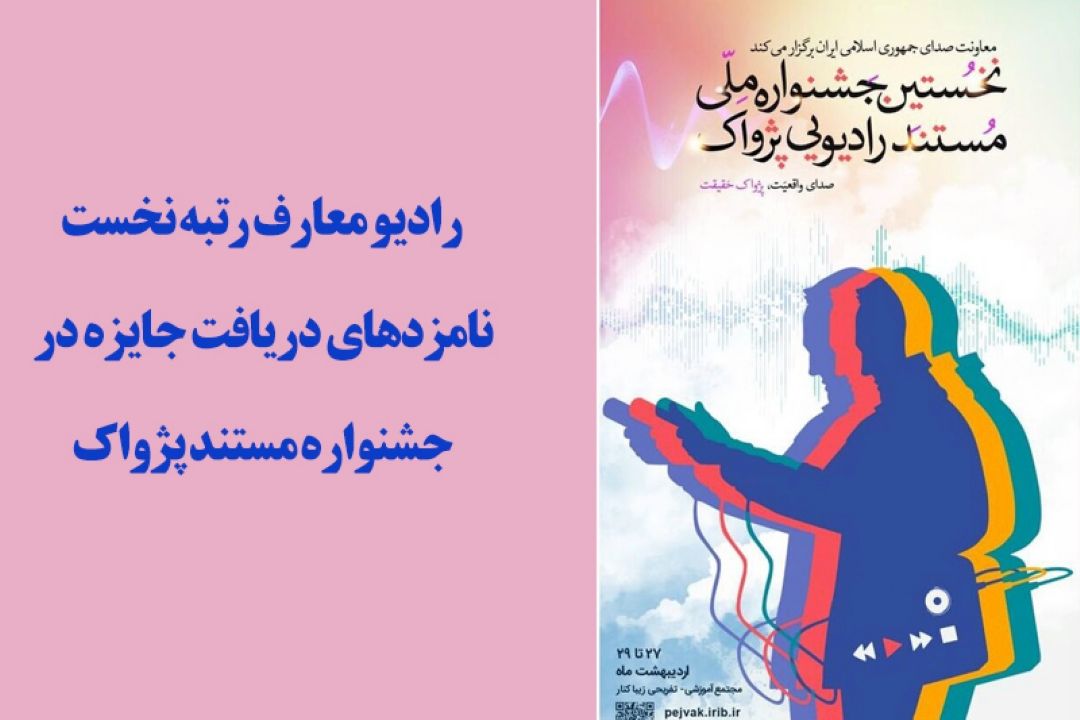 رادیو معارف رتبه نخست نامزد دریافت جایزه در جشنواره مستند پژواك