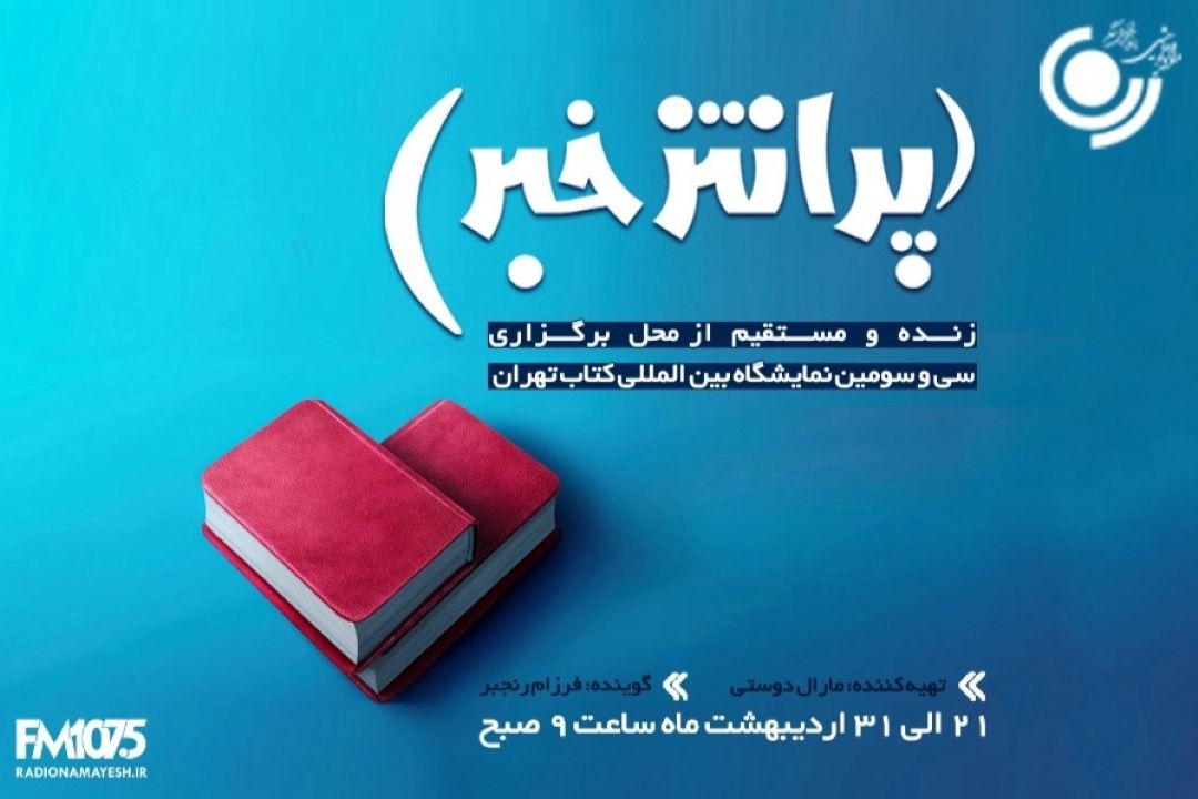 «پرانتزخبر» رادیو نمایش ویژه جشنواره كتاب به روی آنتن می رود