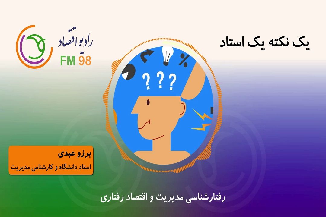 رفتارشناسی مدیریت و اقتصاد رفتاری
