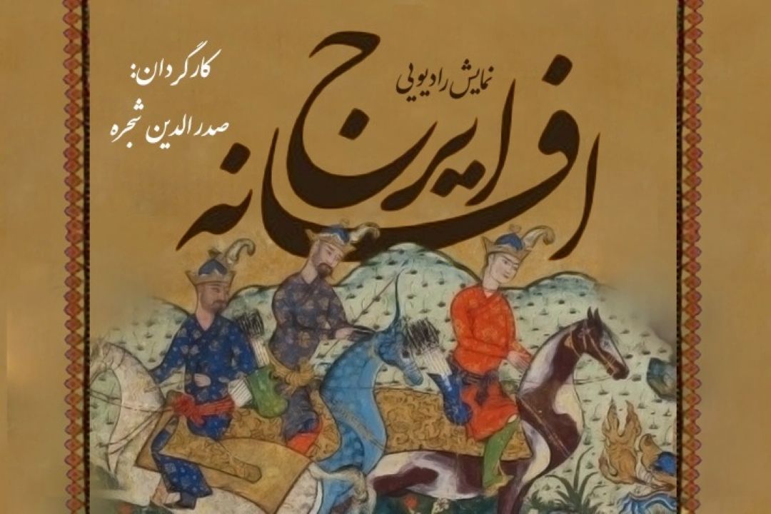 افسانه ایرج
