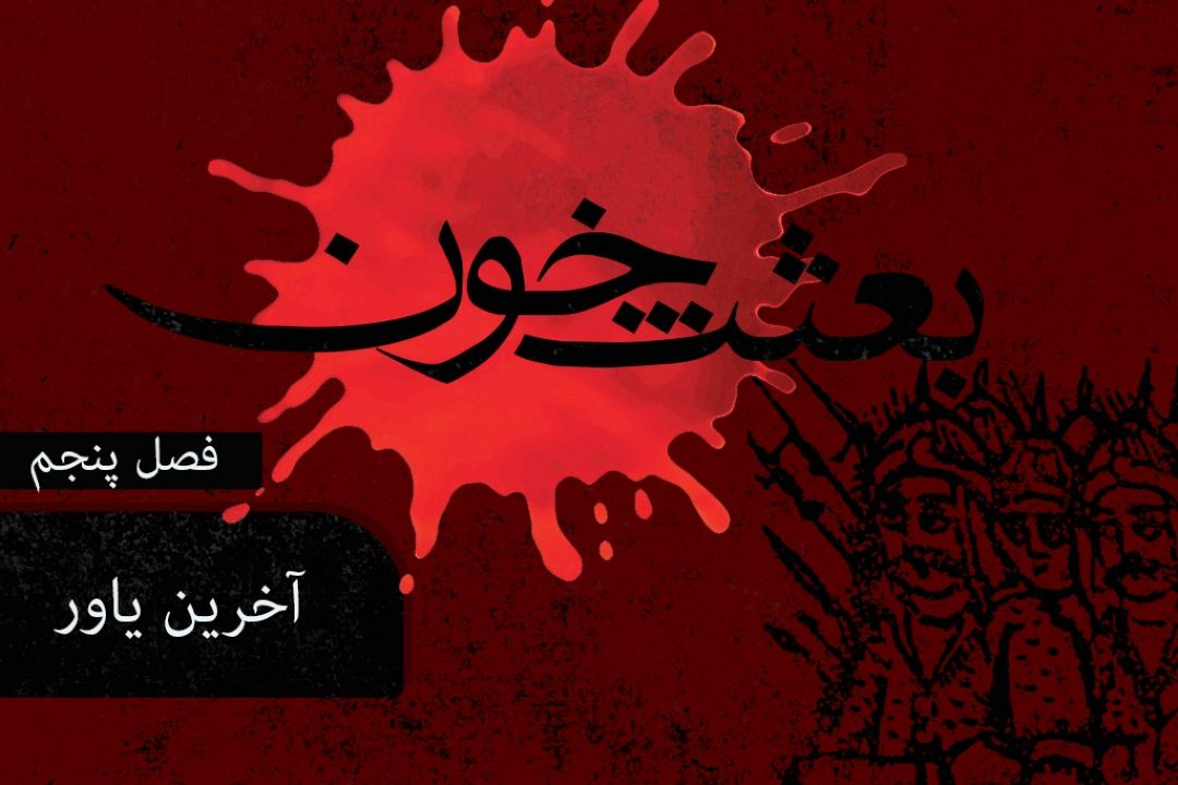 بعثت خون/ فصل پنجم