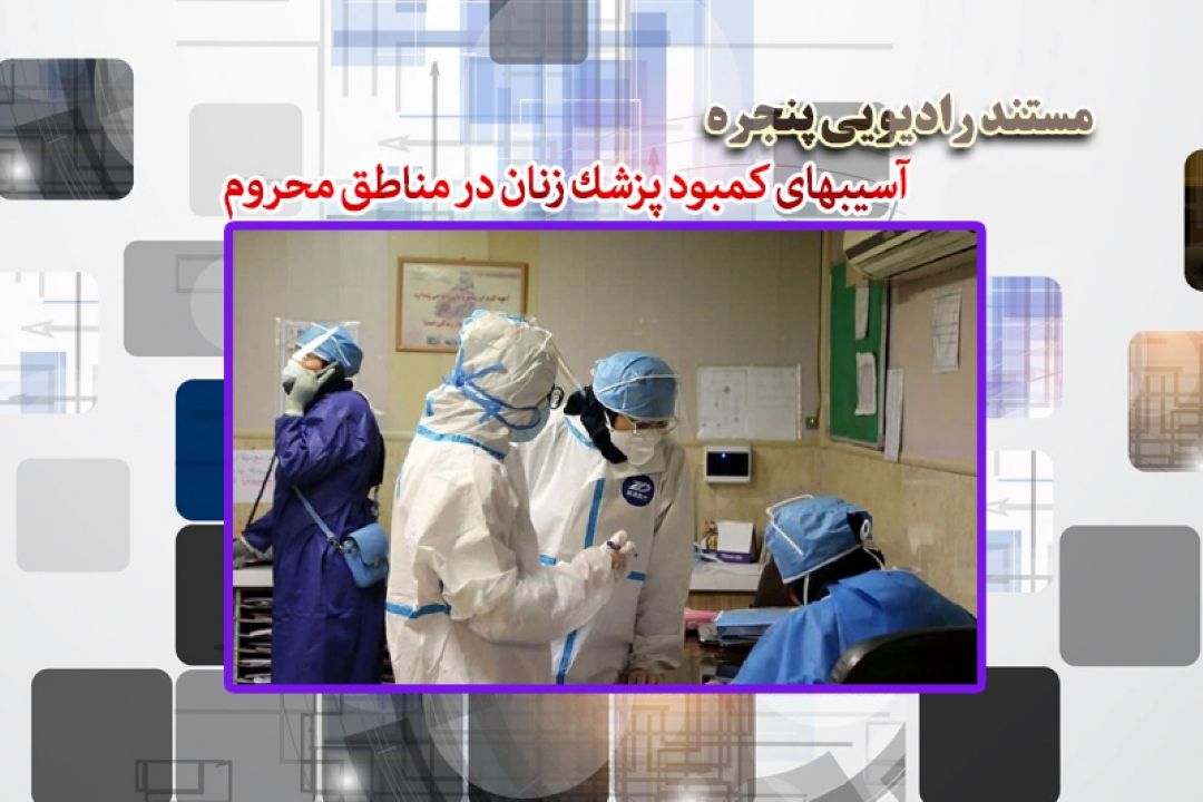 برررسی آسیبهای كمبود پزشك زنان در مناطق محروم