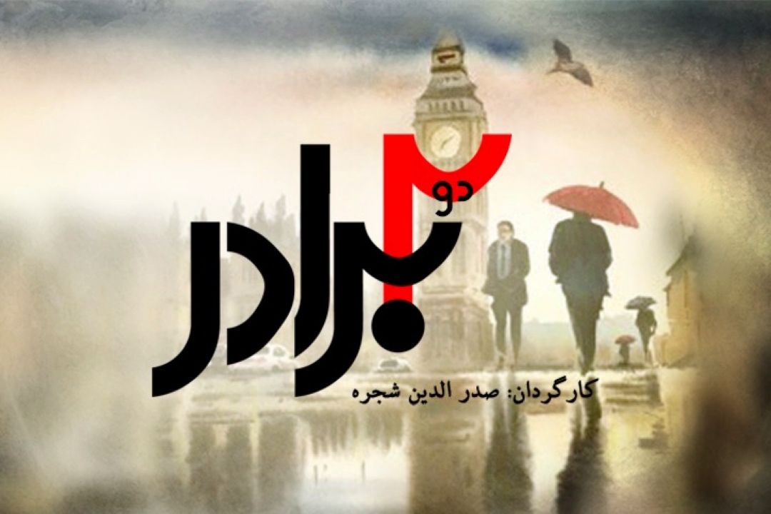 دو برادر