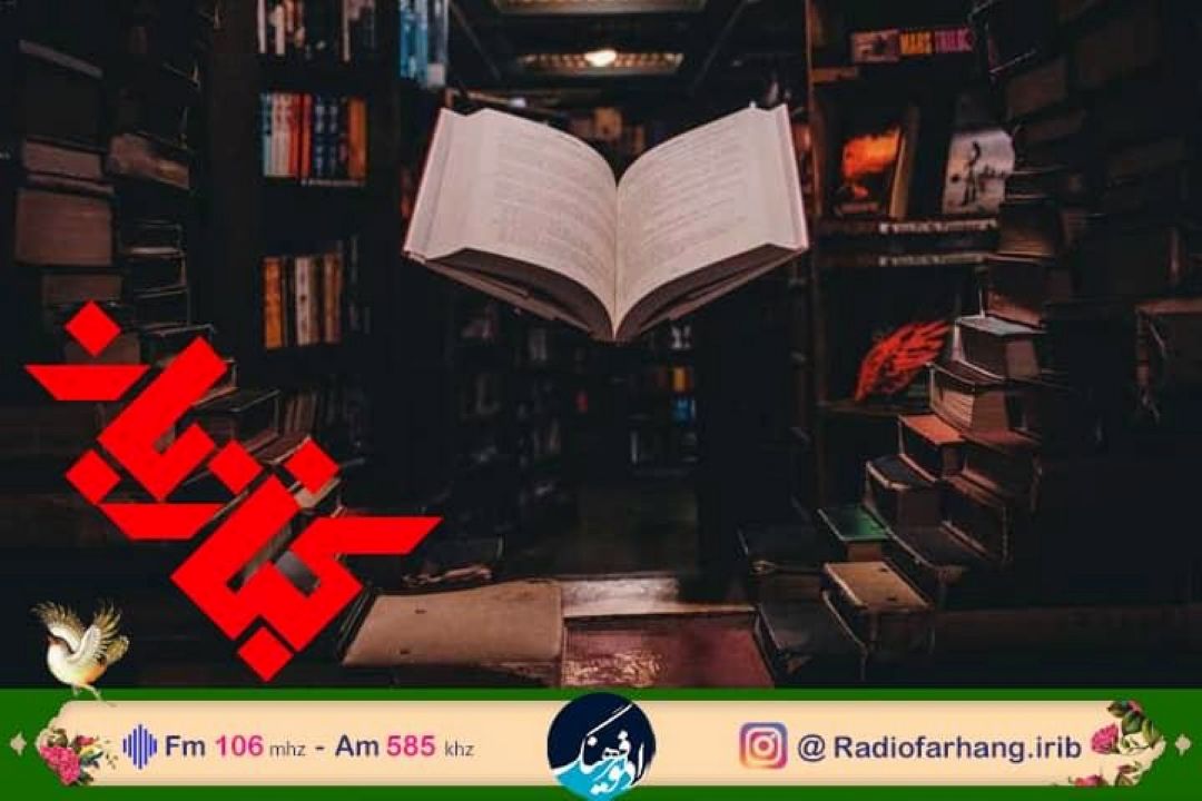 نگاهی به لذت  كتابخوانی در رادیو فرهنگ 