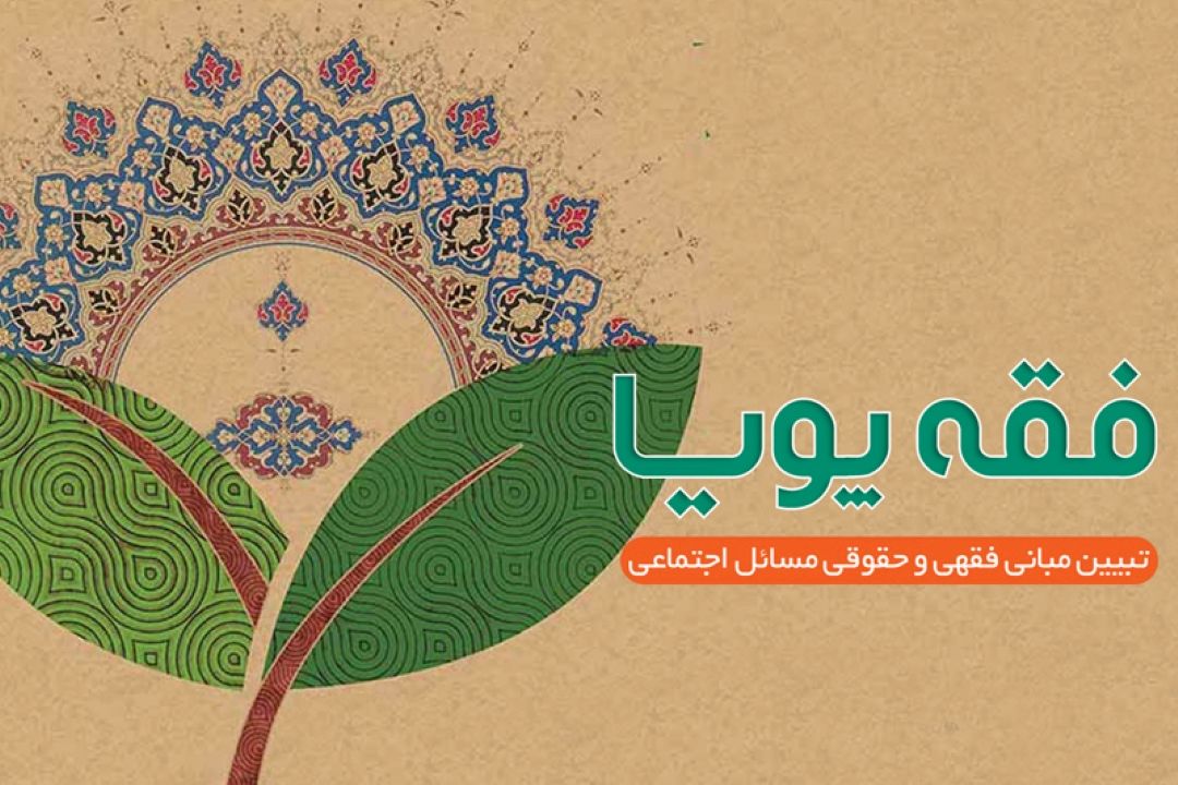 بررسی جایگاه فقه اجتماعی در رادیو معارف 