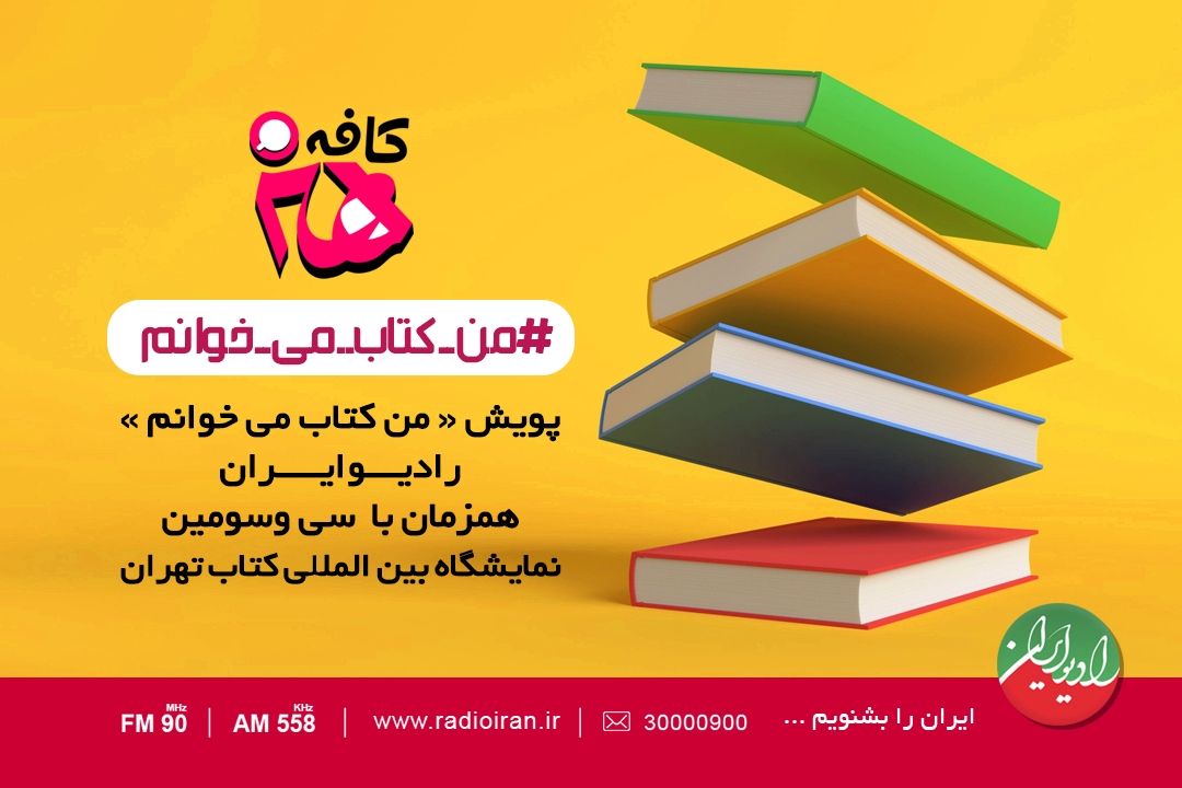 پویش «من كتاب می خوانم» در رادیو ایران