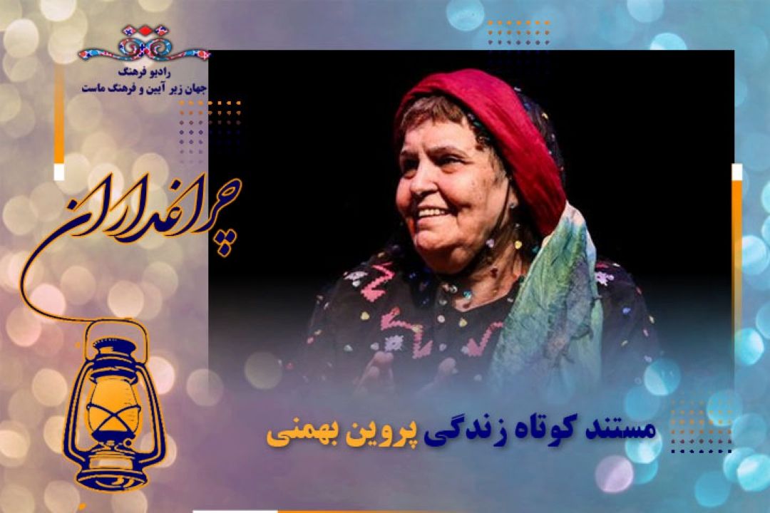 مستند كوتاه از زندگی پروین بهمنی