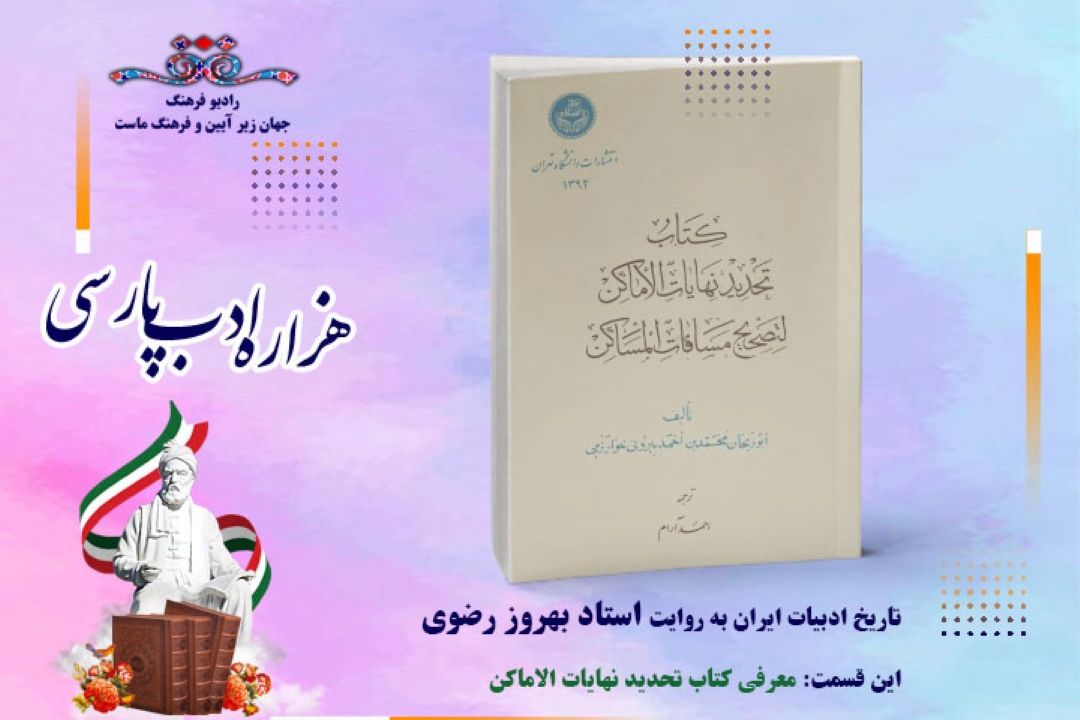 تاریخ ادبیات ایران به روایت استاد بهروز رضوی (این قسمت  كتاب «تحدید نهایات الاماكن» اثر ابوریحان بیرونی)